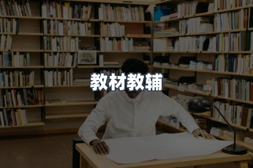 教材教辅